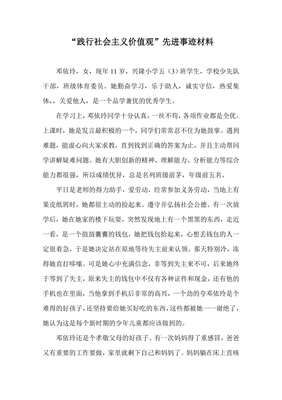 践行社会主义价值观先进事迹材料oc_第1页