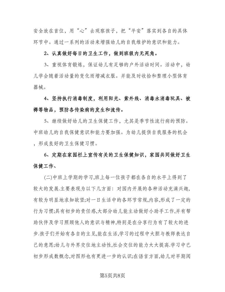 中班保育员工作计划春季学期（四篇）.doc_第5页