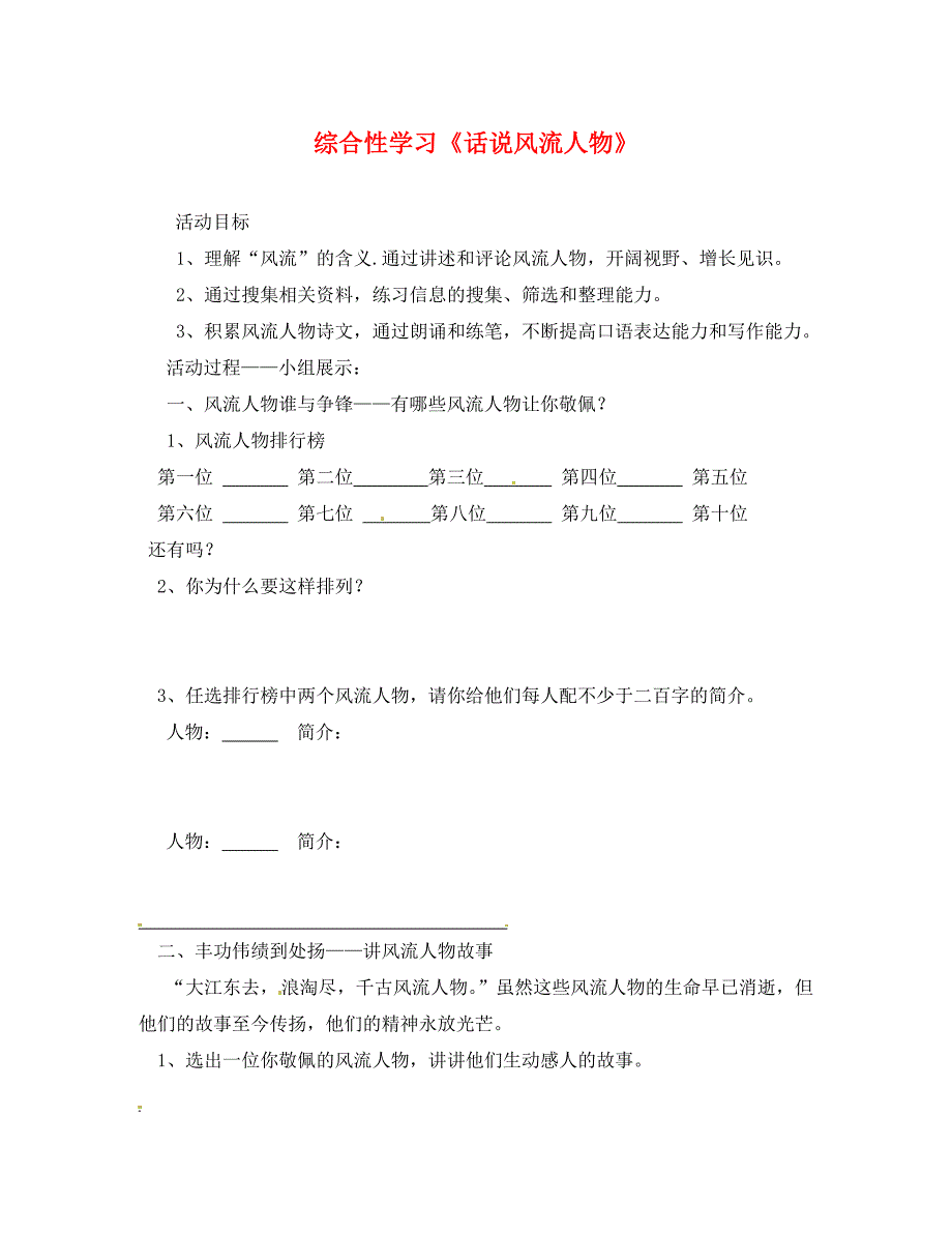 广东省连州市山塘中学九年级语文上册第六单元综合性学习话说风流人物导学案无答案新版新人教版_第1页