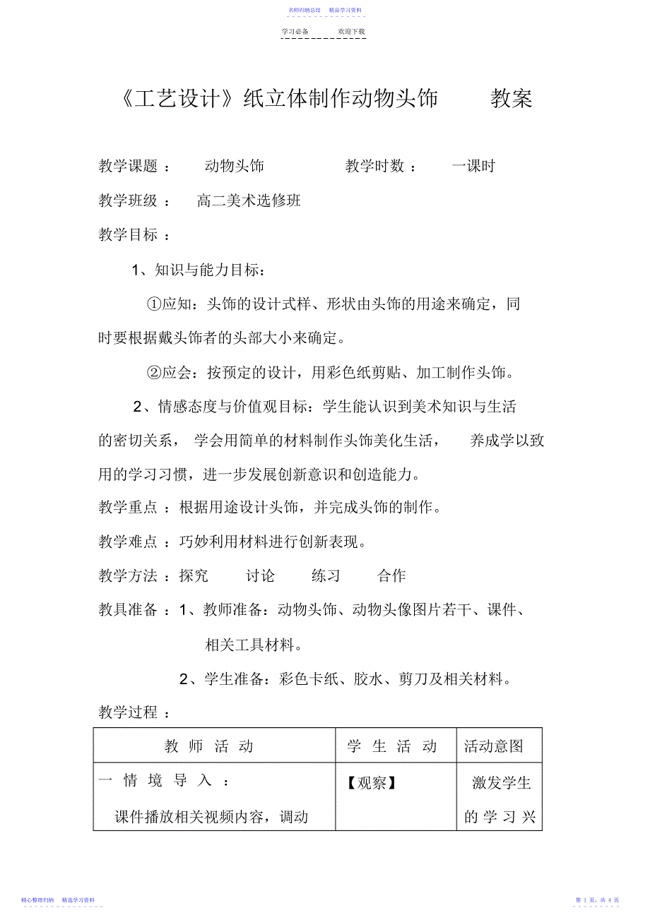 2022年《工艺设计》纸立体制作动物头饰-教案_第1页