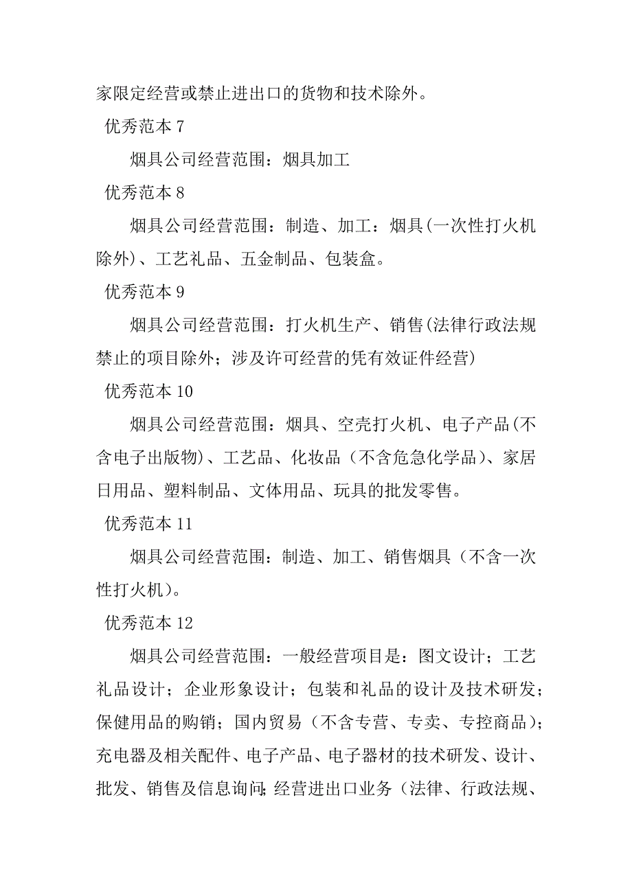 2023年烟具经营范围(42个范本)_第2页