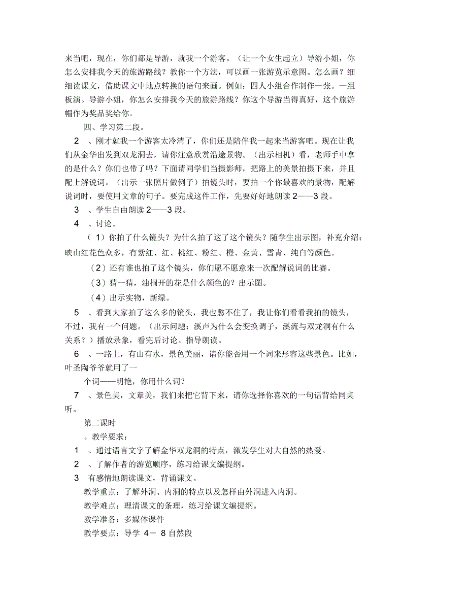 记金华的双龙洞教学设计(精选多篇)_第4页