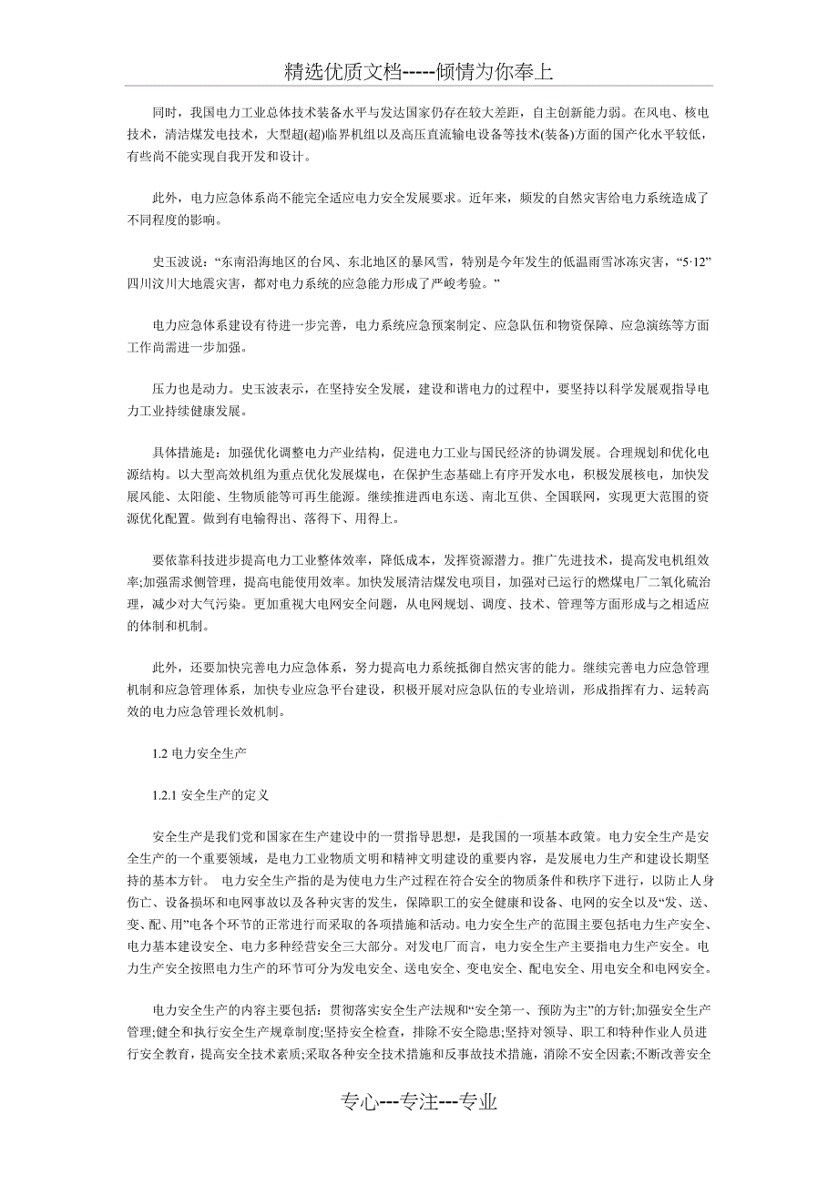 电力安全事故的原因分析及防范措施(共6页)_第2页