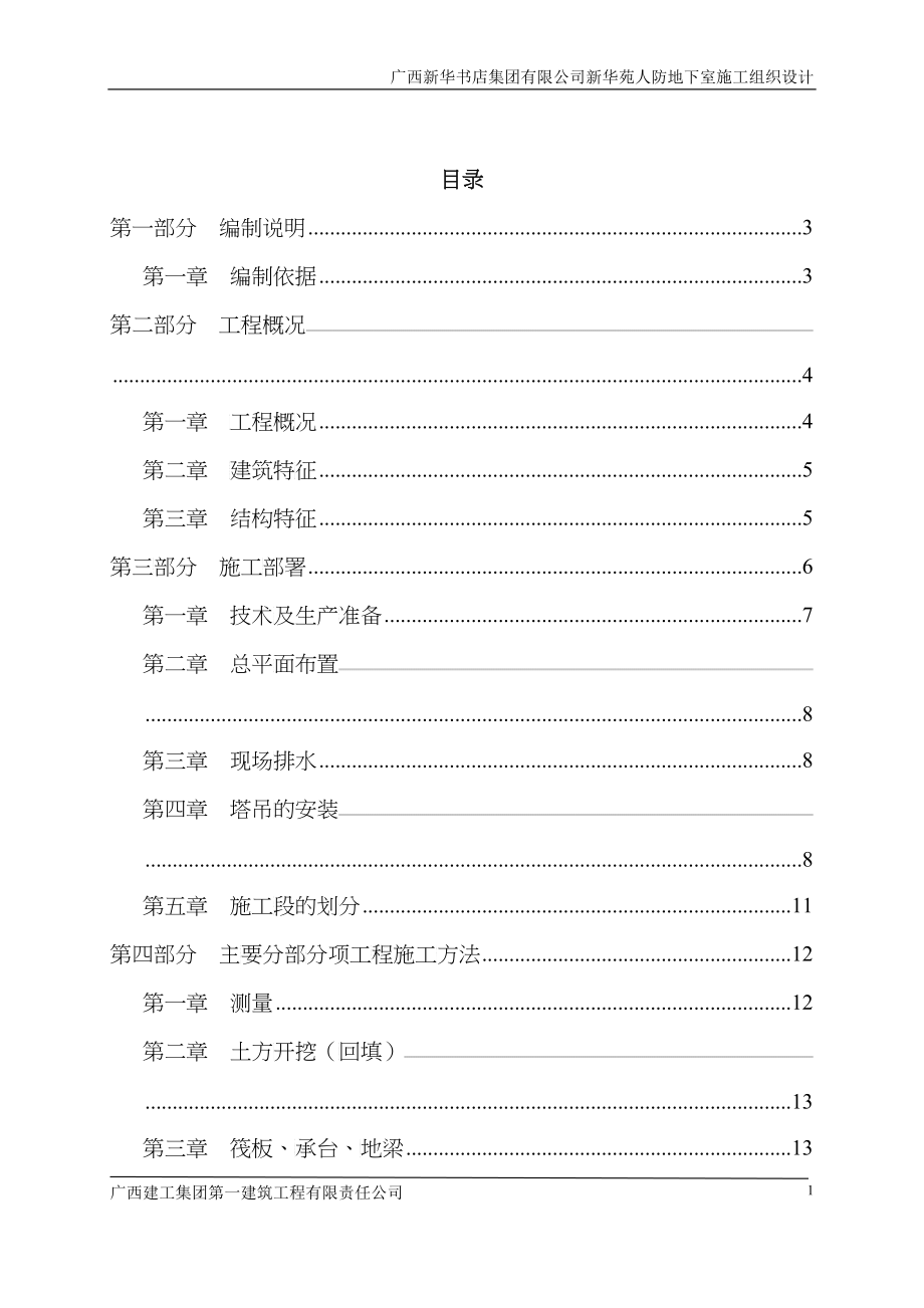 地下室施工组织设计(新)_第1页