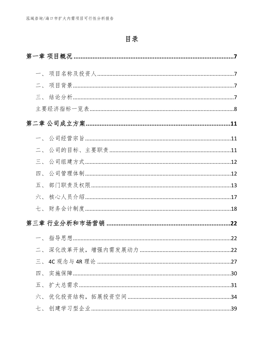 海口市扩大内需项目可行性分析报告_第2页