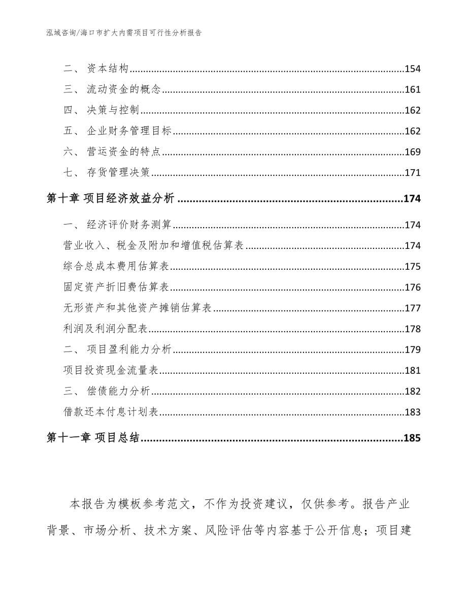 海口市扩大内需项目可行性分析报告_第5页