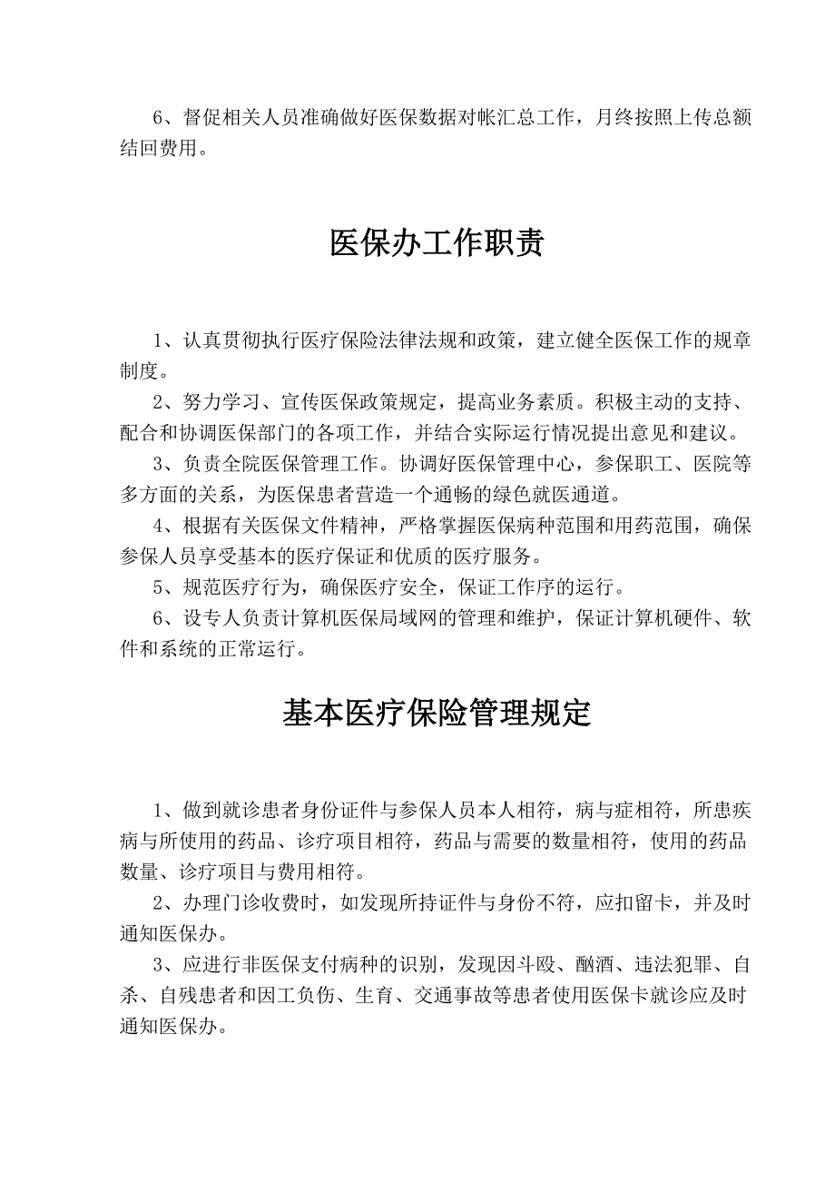 医疗保险管理工作制度_第4页