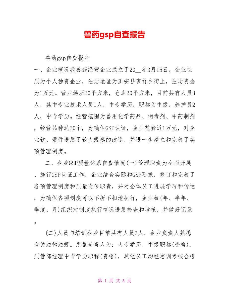 兽药gsp自查报告_第1页