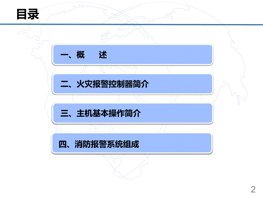 消控值机人员消防主机操作技能培训_第2页