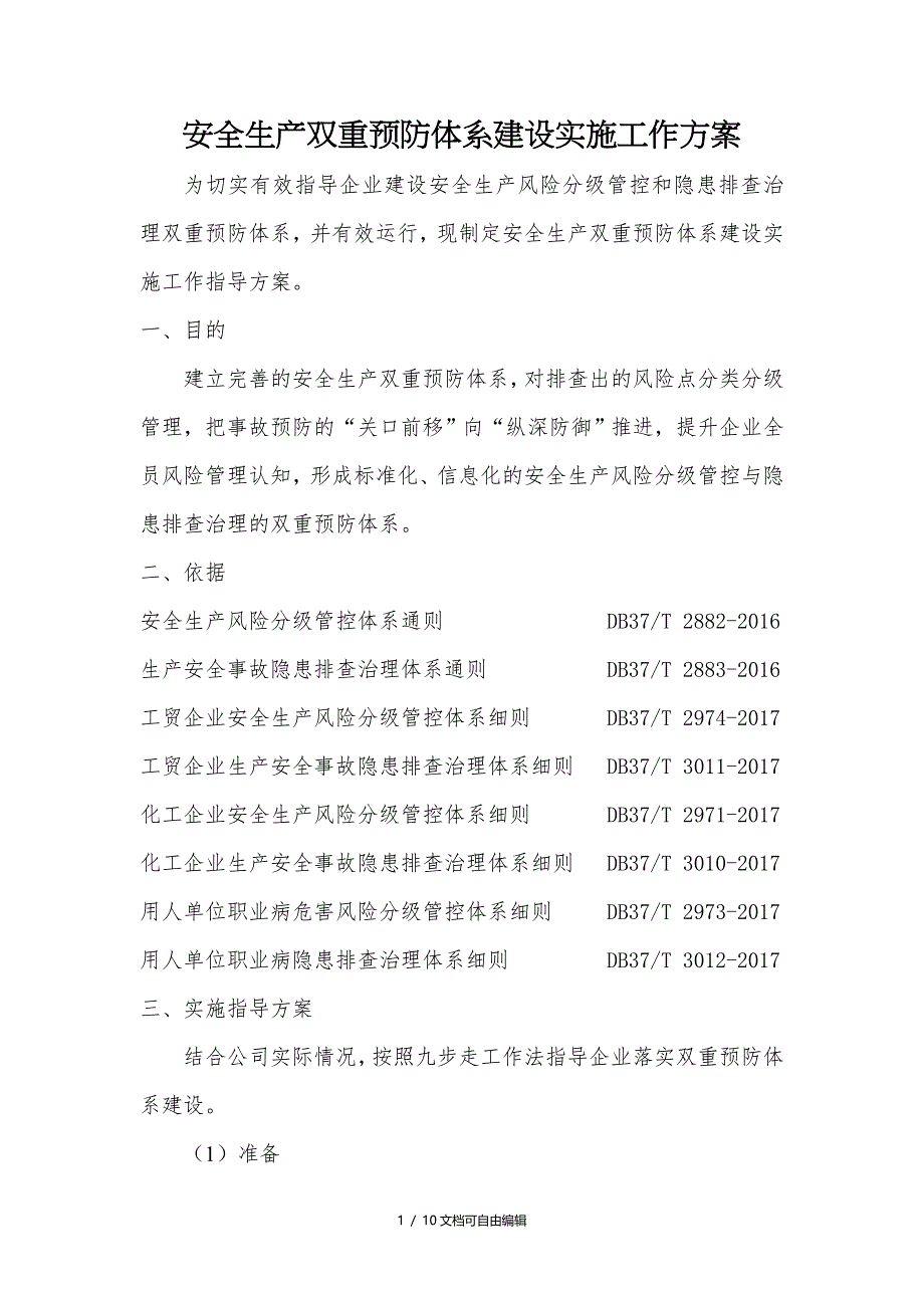 企业安全生产双重预防体系建设实施工作方案_第1页