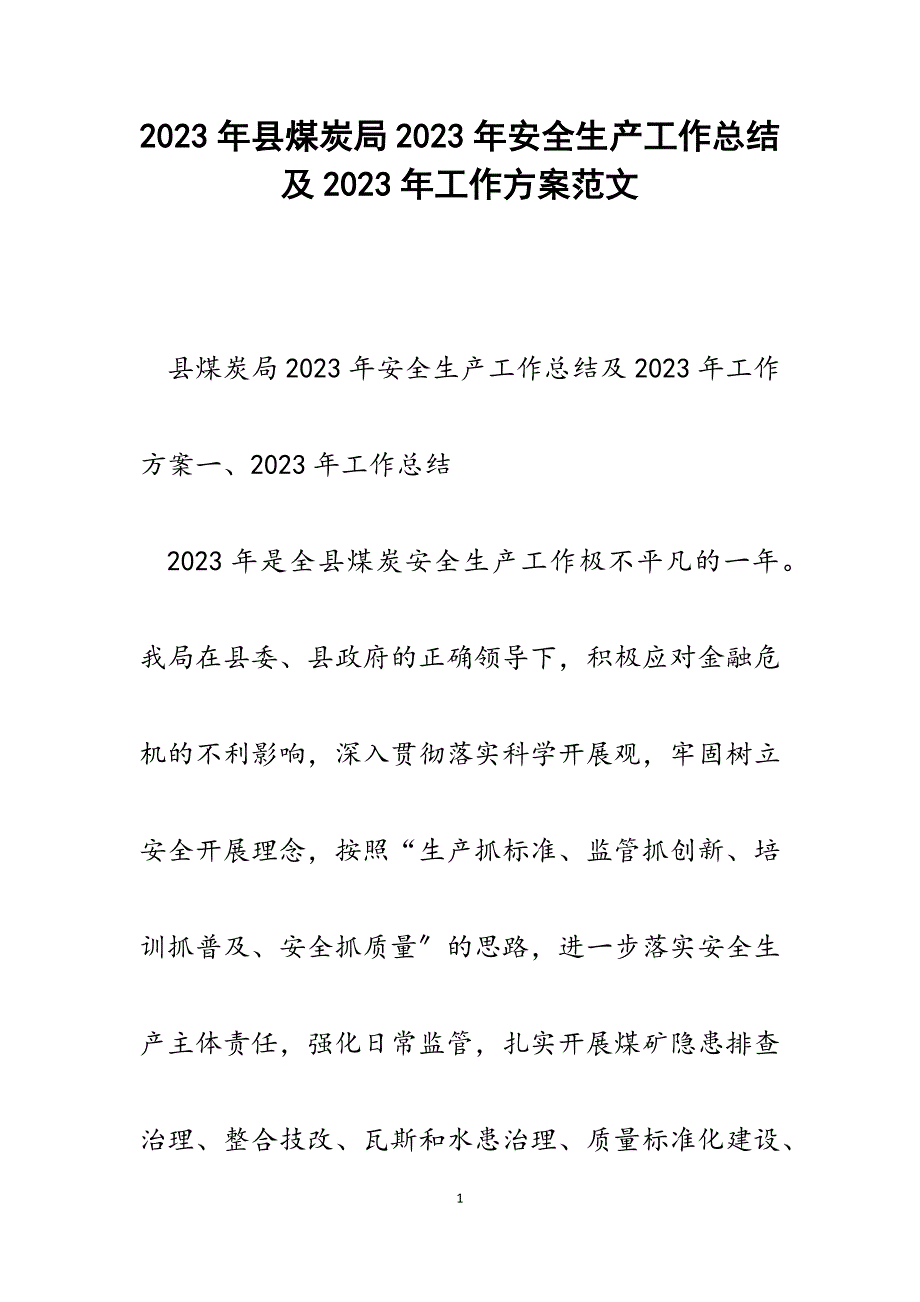 县煤炭局2023年安全生产工作总结及2023年工作计划.docx_第1页