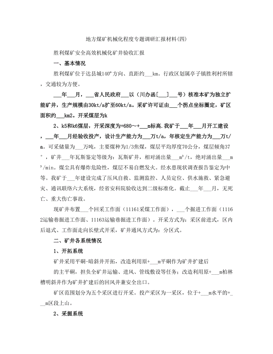 地方煤矿机械化程度专题调研汇报材料(四)_第1页