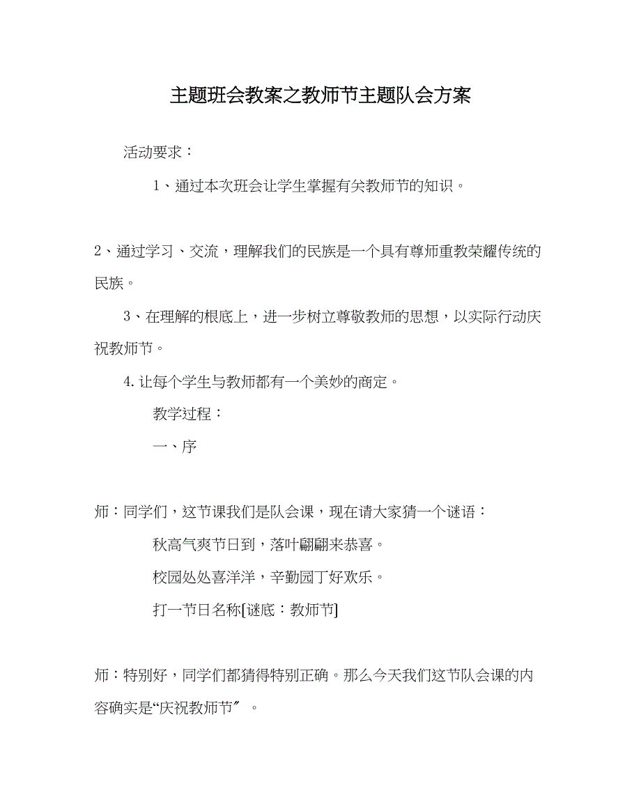 2023年主题班会教案教师节主题队会方案.docx_第1页