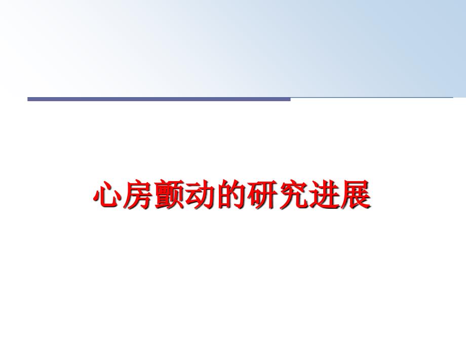 最新心房颤动的研究进展PPT课件_第1页