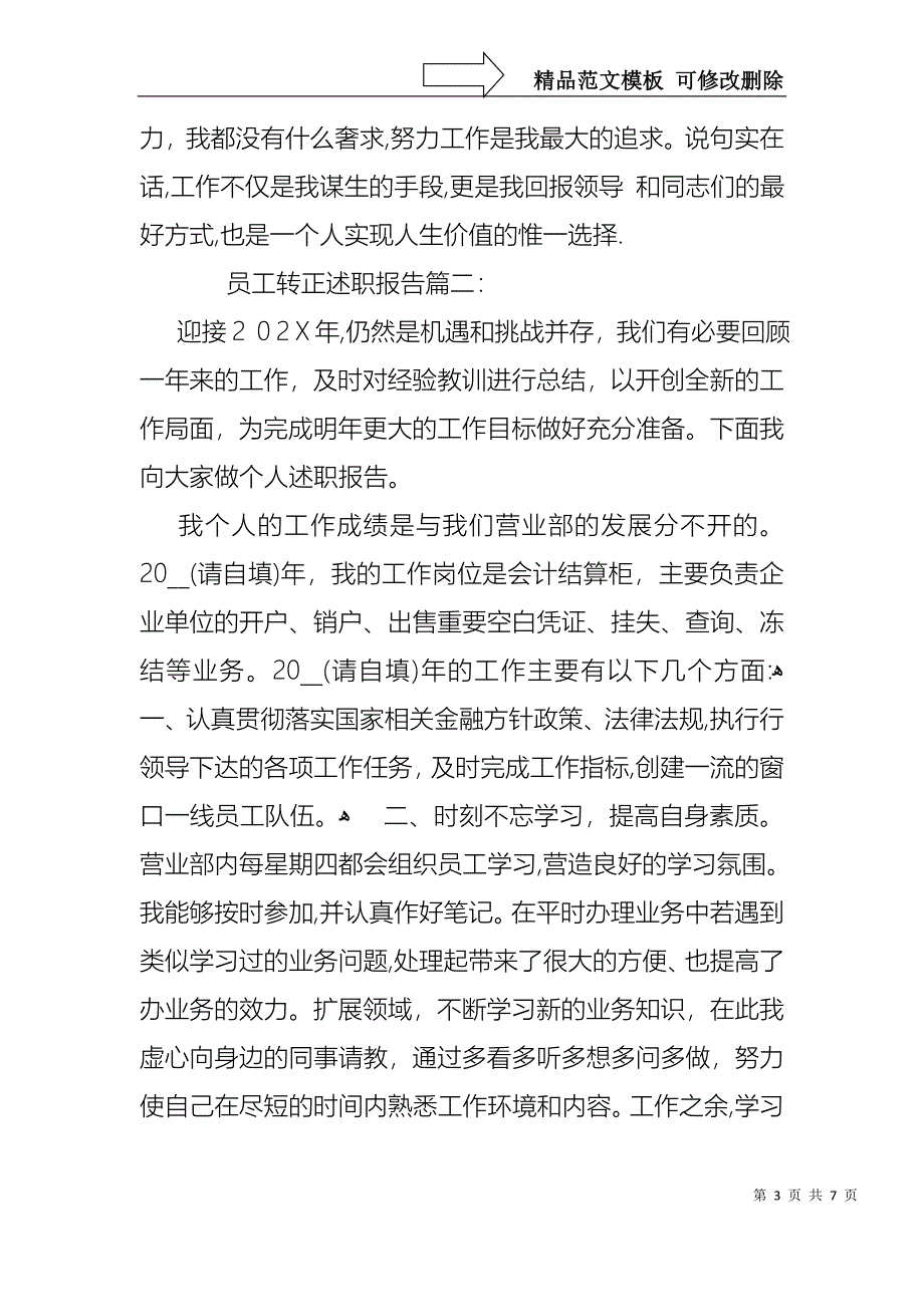 员工转正述职报告三篇_第3页