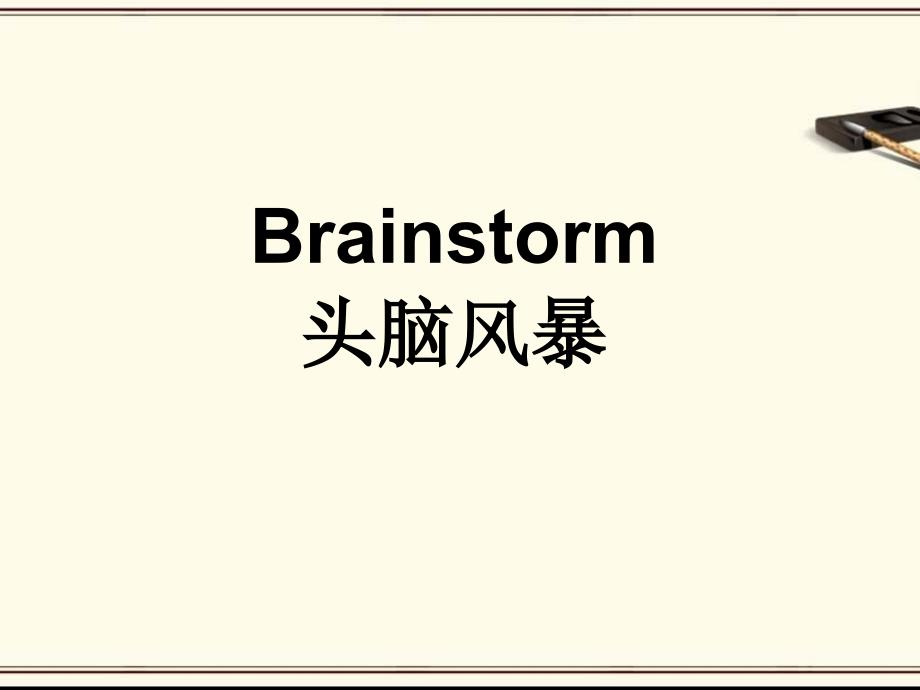 头脑风暴(教学课件)_第1页