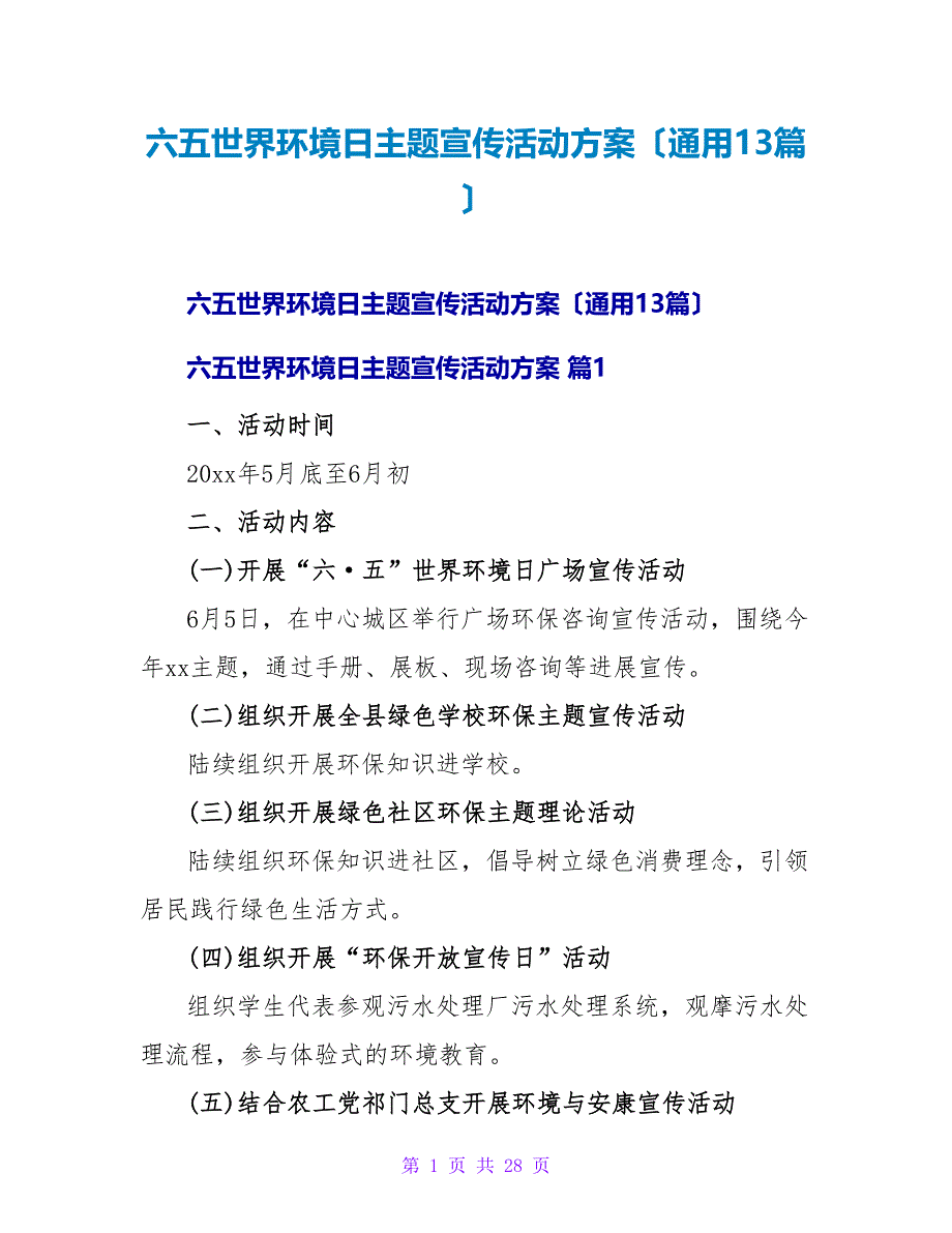 六五世界环境日主题宣传活动方案（通用13篇）.doc_第1页