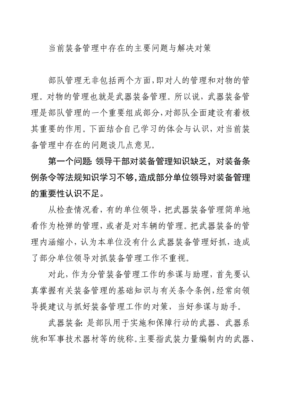 当前装备管理中存在的主要问题与解决对策分析研究论文_第1页