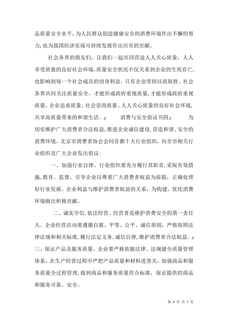 消费与安全倡议书范文_第4页