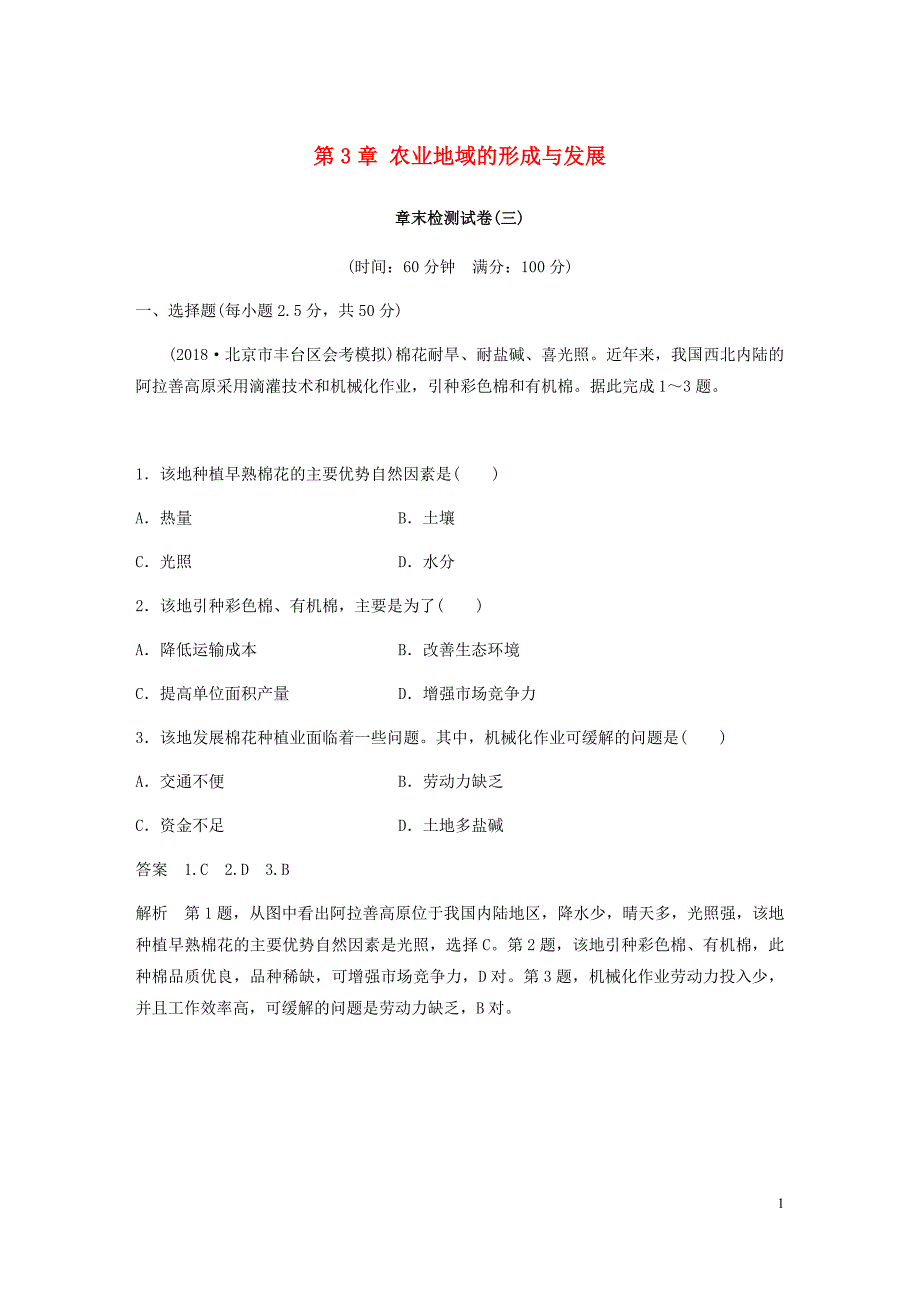 2018-2019版高中地理第3章农业地域的形成与发展章末检测试卷三(新人教版必修2)_第1页