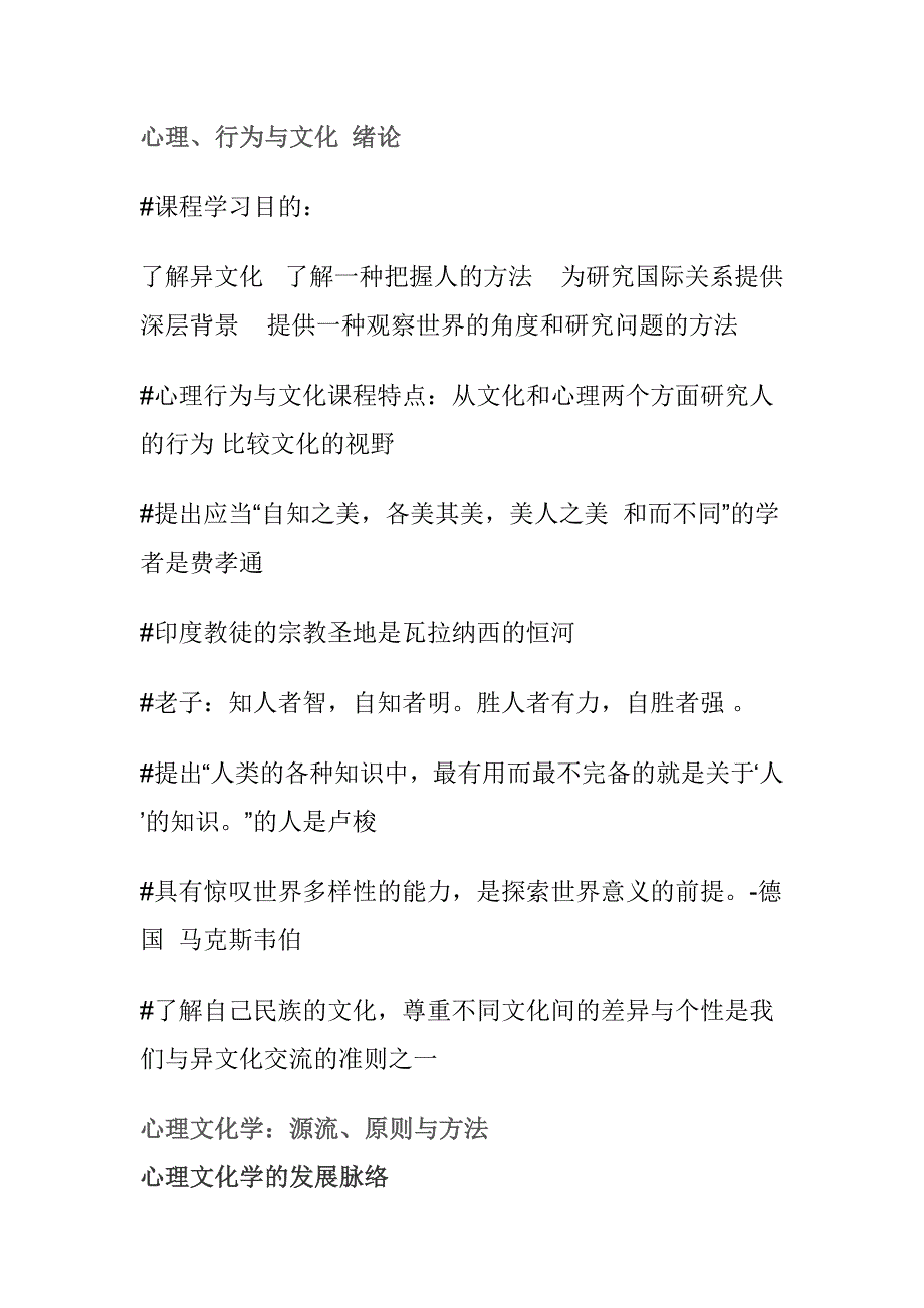 心理、行为与文化知识点梳理汇总_第1页