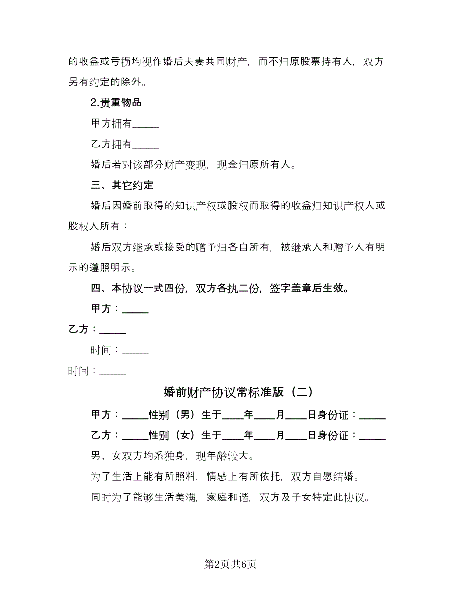 婚前财产协议常标准版（四篇）.doc_第2页