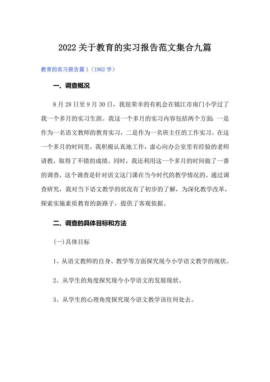 2022关于教育的实习报告范文集合九篇_第1页