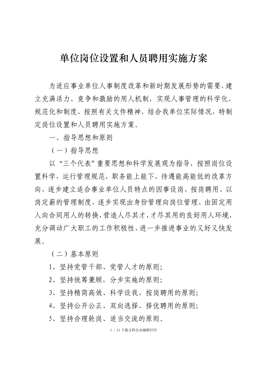 单位岗位设置和人员聘用实施方案_第1页