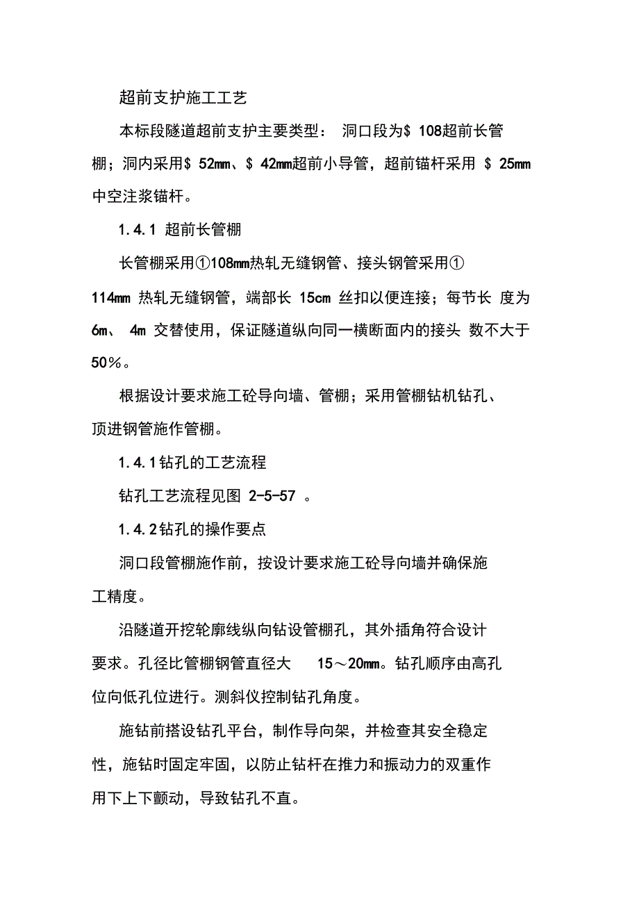超前支护施工工艺_第1页