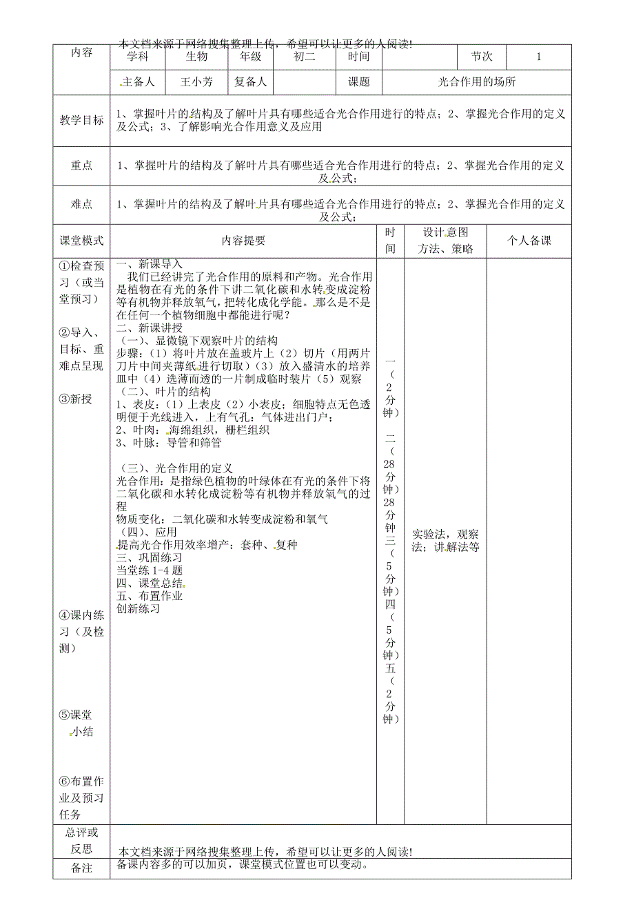 江西省万载县八年级生物上册 3.3.3光合作用的场所教案 （新版）冀教版_第2页