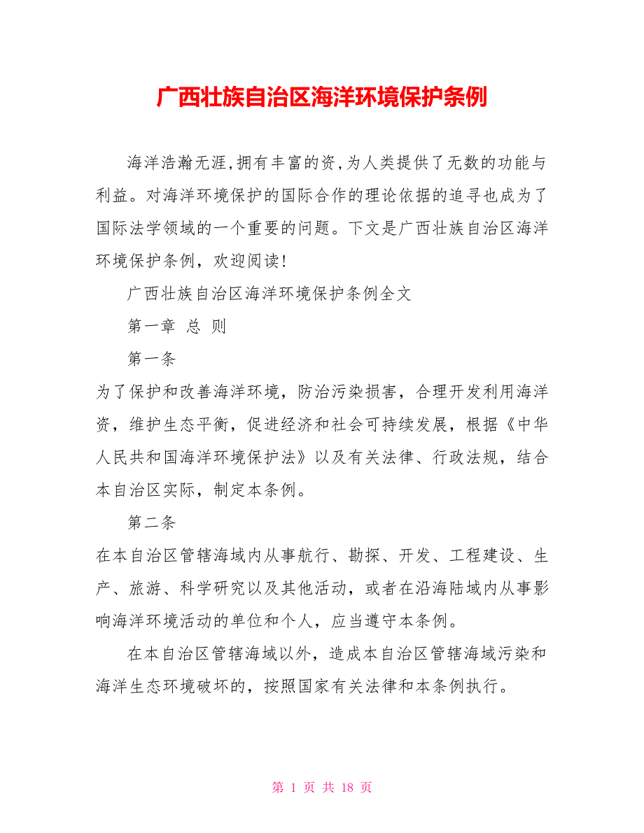 广西壮族自治区海洋环境保护条例_第1页