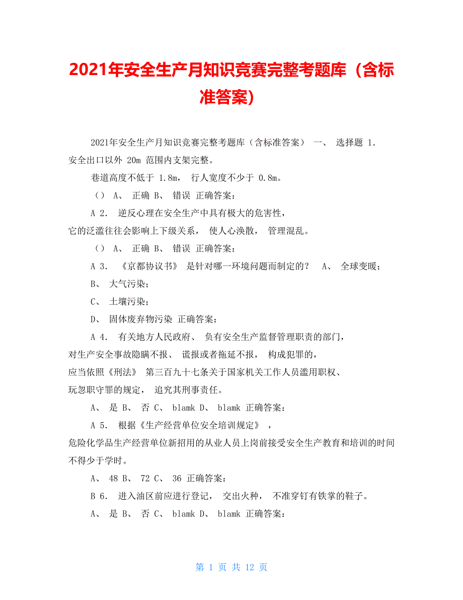 2021年安全生产月知识竞赛完整考题库（含标准答案）_第1页