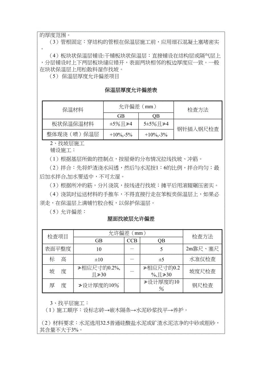 屋面防水及保温工程施工质量技术交底(DOC 6页)_第2页