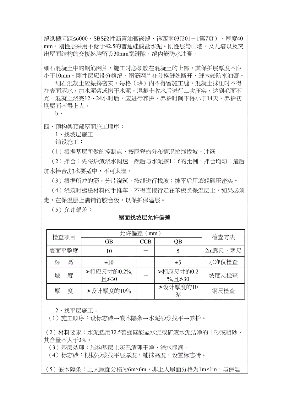 屋面防水及保温工程施工质量技术交底(DOC 6页)_第4页