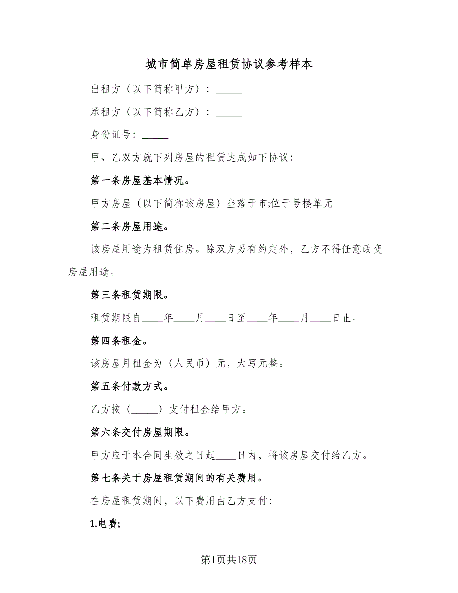 城市简单房屋租赁协议参考样本（七篇）_第1页