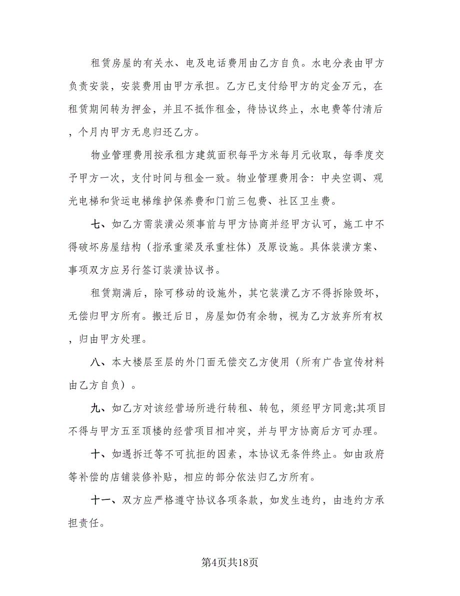 城市简单房屋租赁协议参考样本（七篇）_第4页