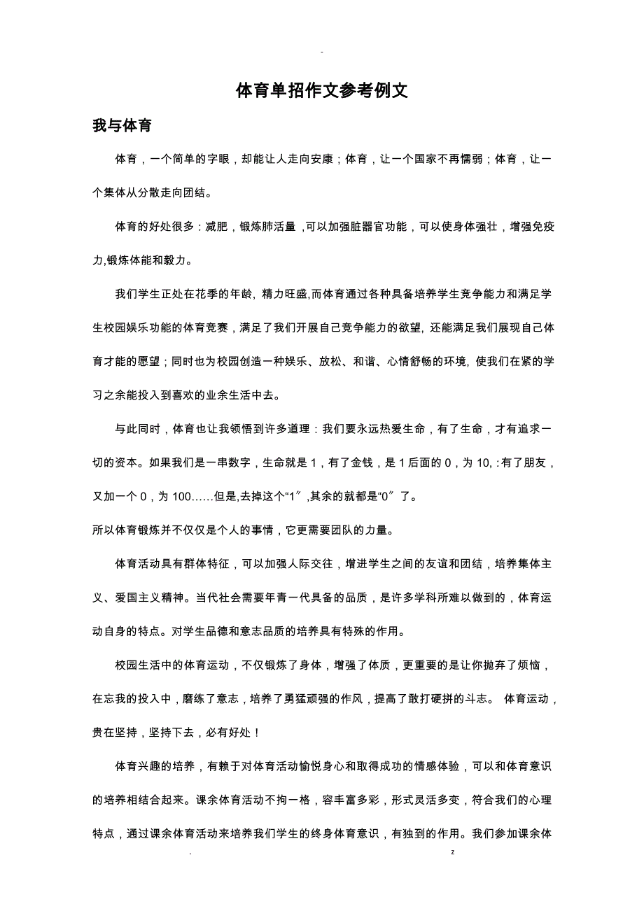 5体育单招考试作文示例_第1页