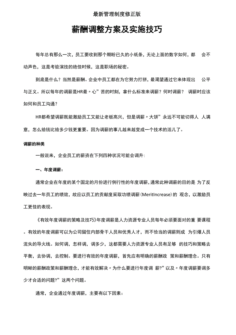 薪酬调整方案及实施技巧最新版_第1页