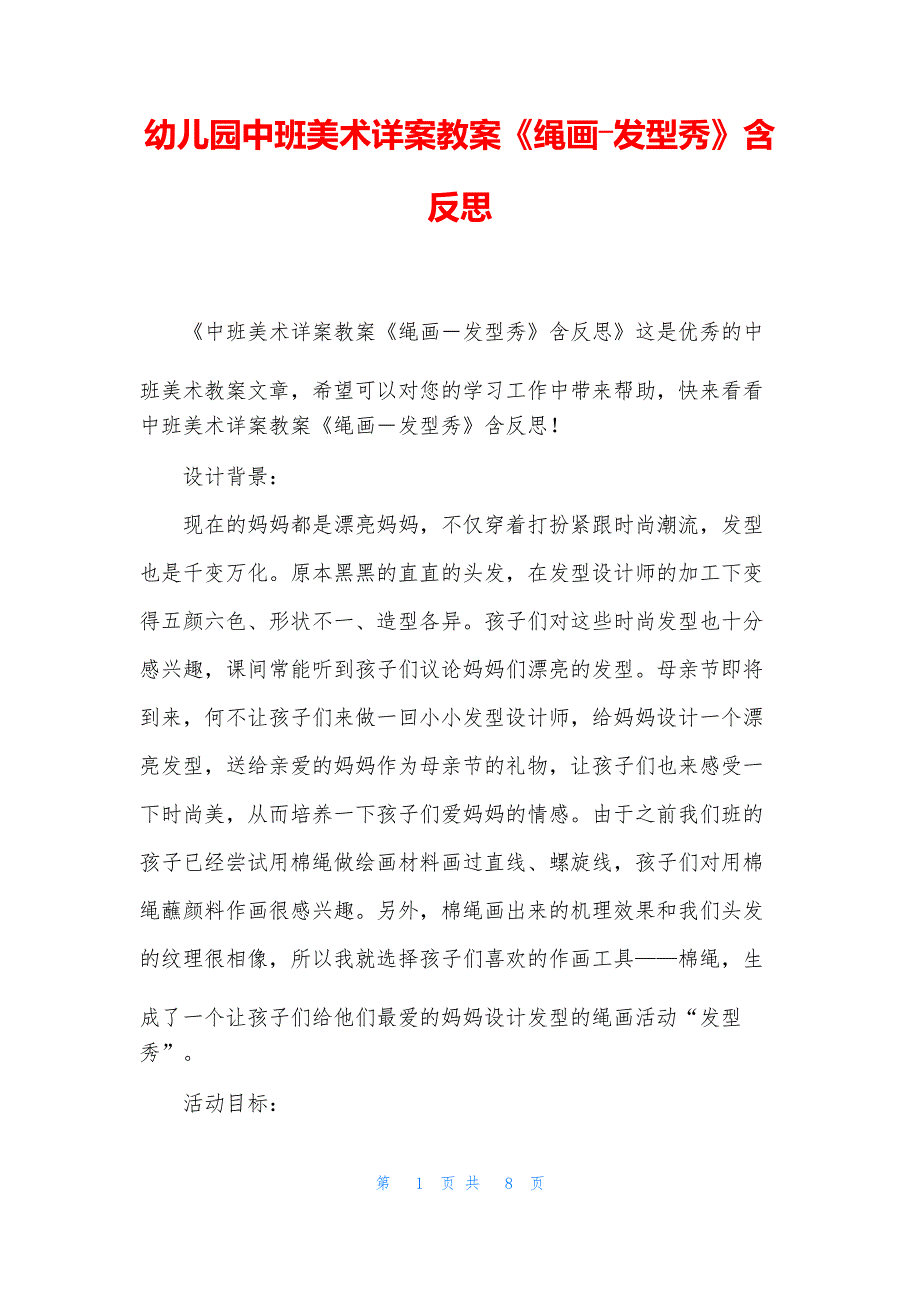 幼儿园中班美术详案教案《绳画―发型秀》含反思_第1页