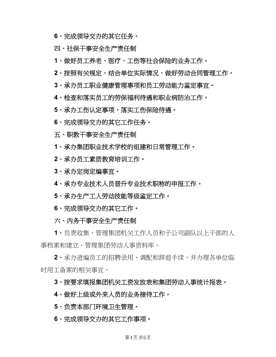 人力资源部门安全生产责任制范文（三篇）_第4页