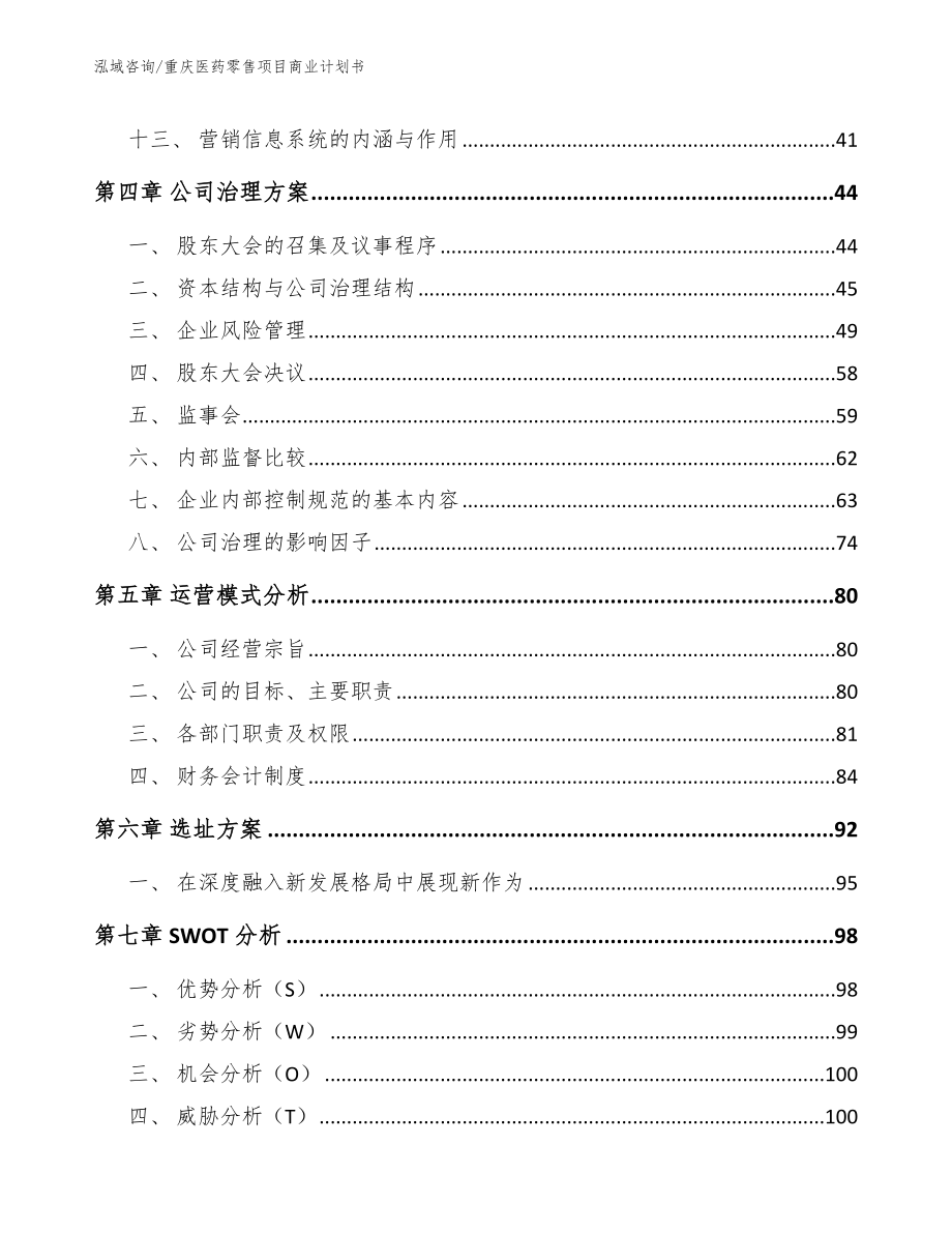 重庆医药零售项目商业计划书范文_第2页