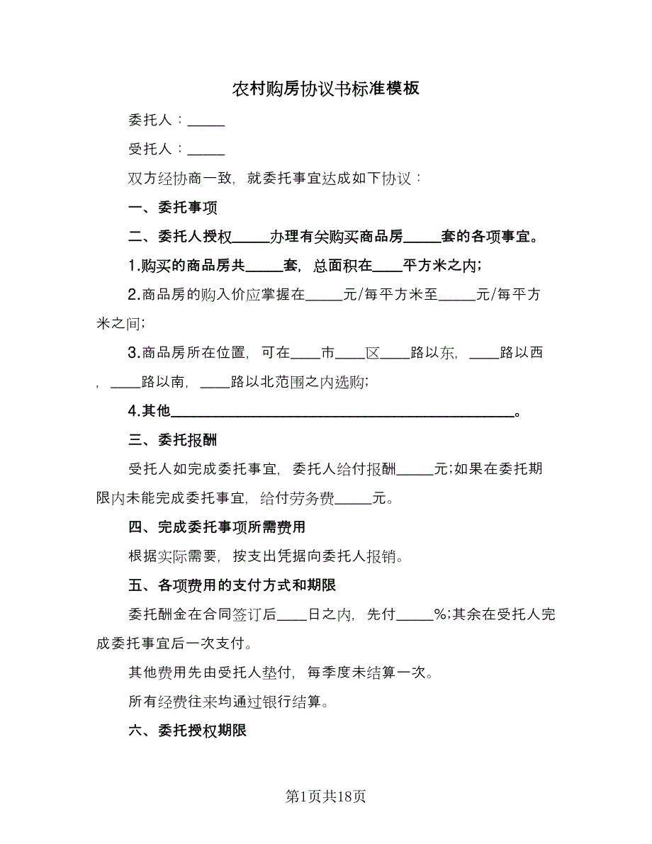 农村购房协议书标准模板（七篇）_第1页