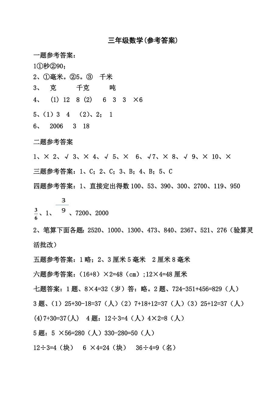 2020年最新人教版三年级数学上册期末试卷(有答案)_第5页