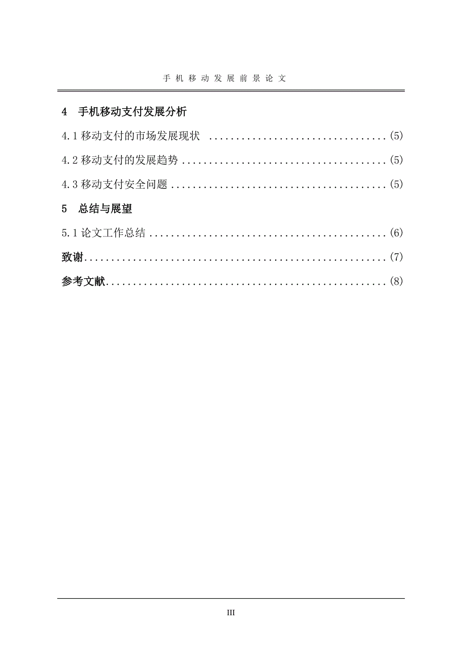 手机移动的发展前景论文.doc_第4页