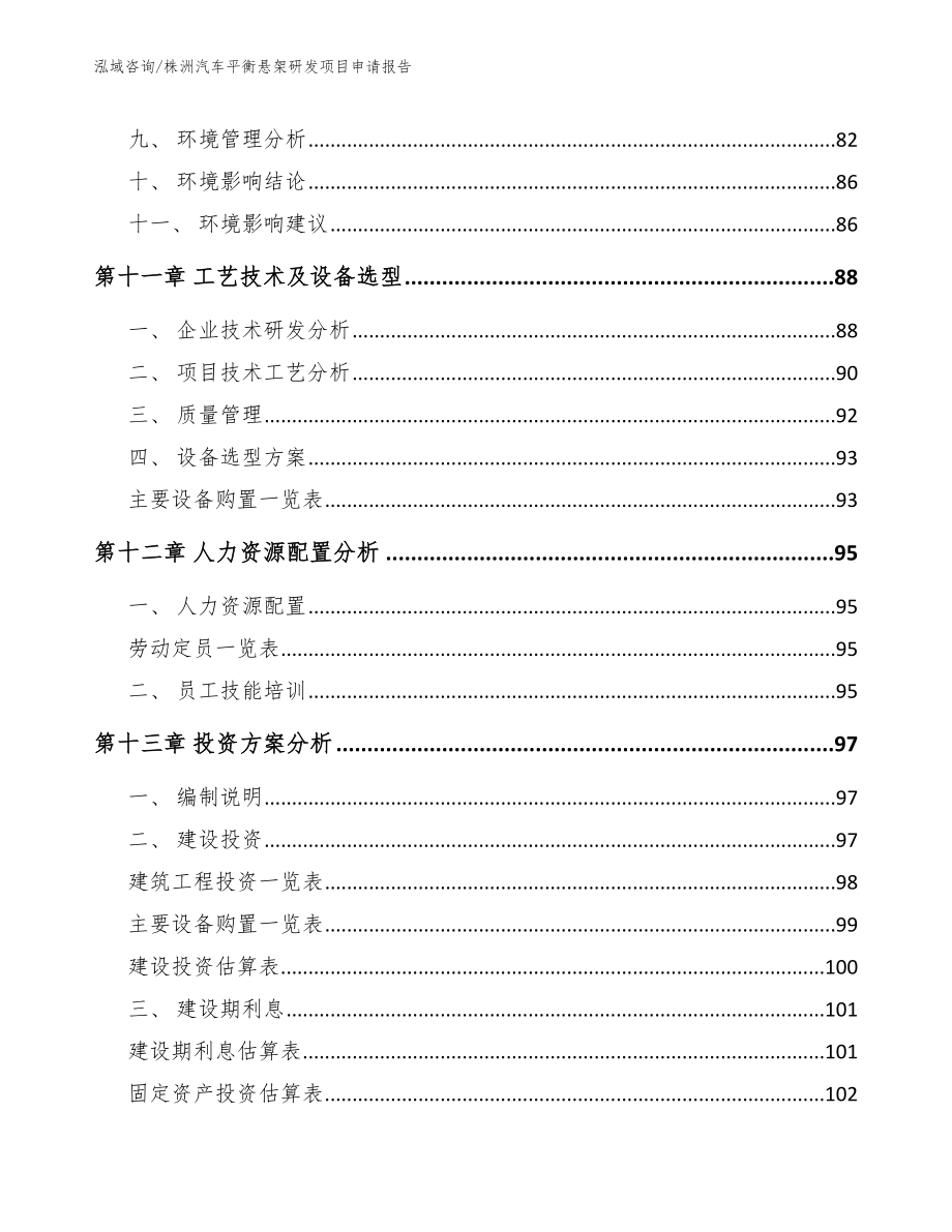 株洲汽车平衡悬架研发项目申请报告_第4页