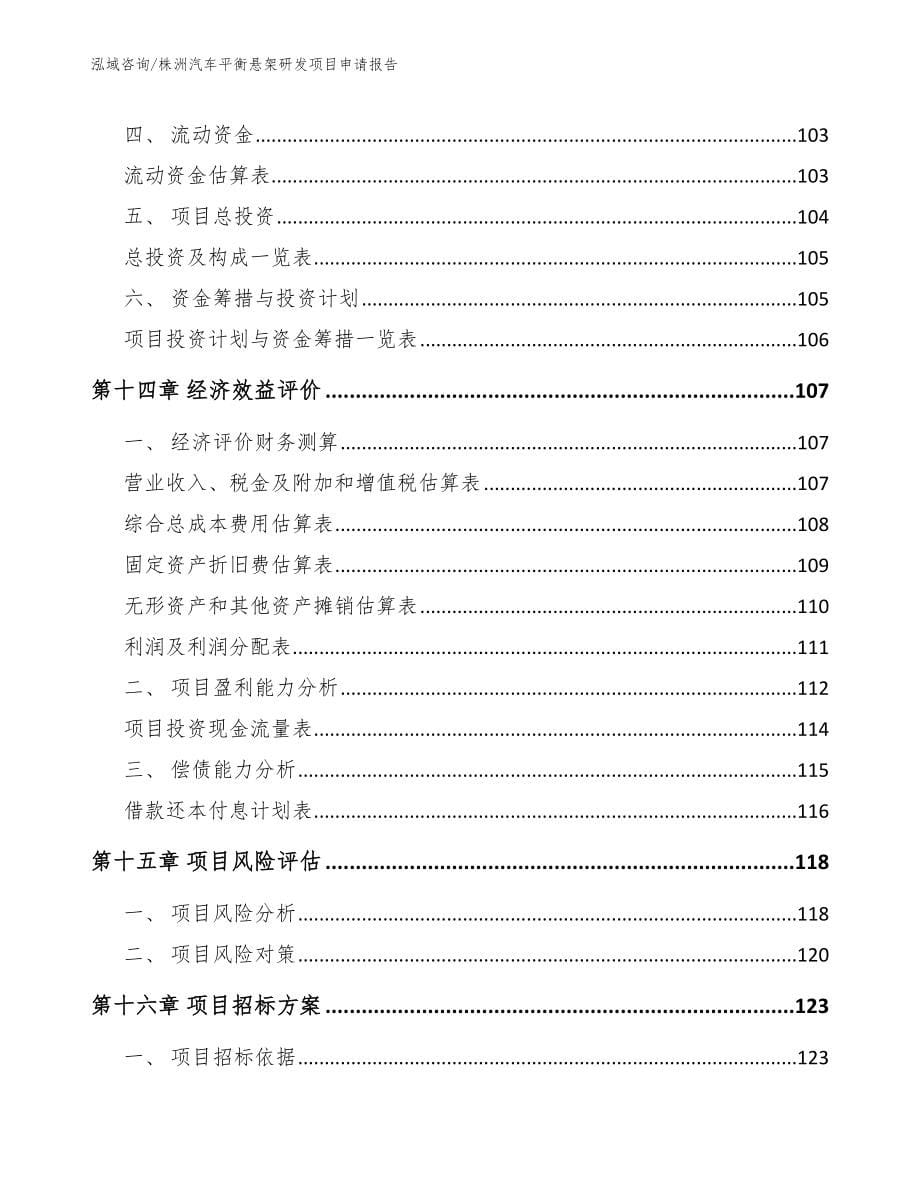 株洲汽车平衡悬架研发项目申请报告_第5页