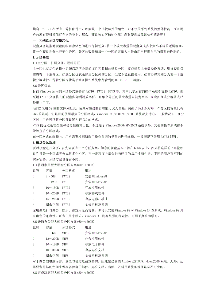 磁盘分区与保护.doc_第1页