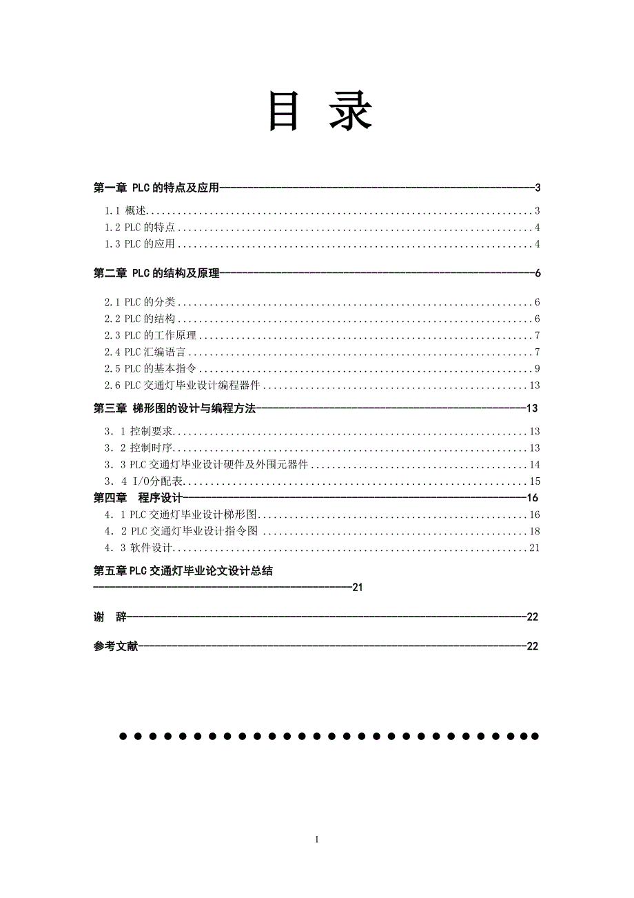 PLC交通灯设计毕业论文_第1页