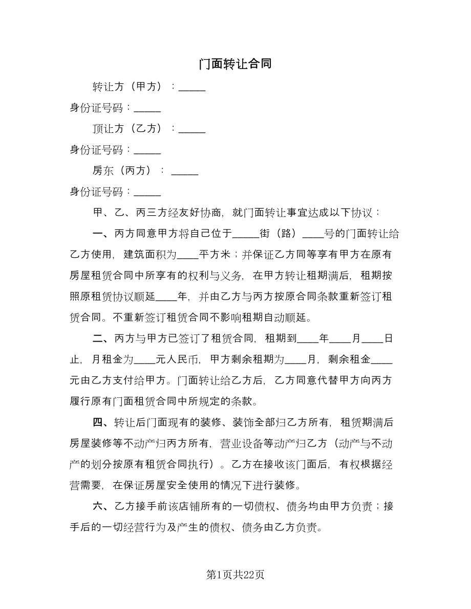 门面转让合同（7篇）.doc_第1页