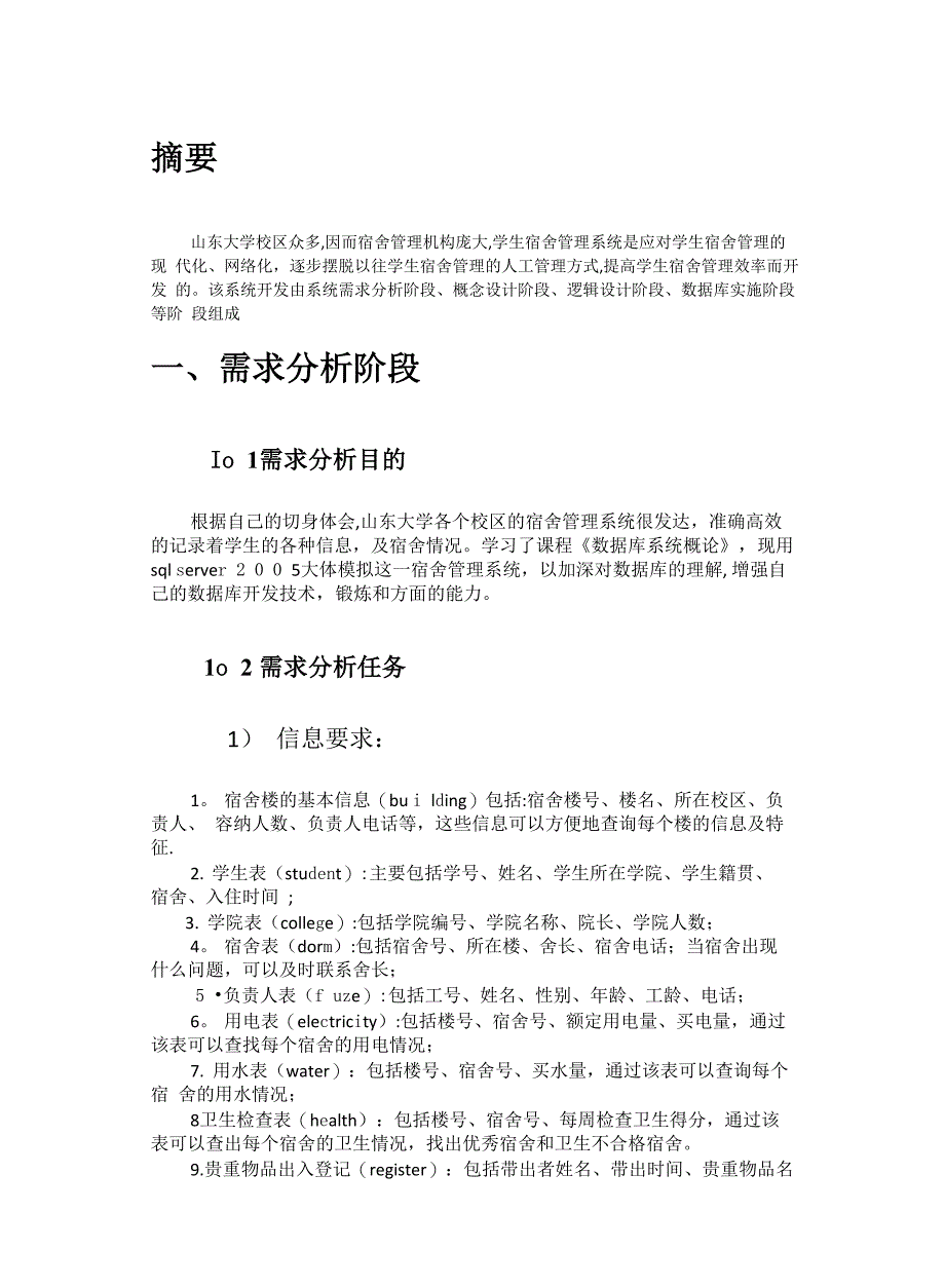 数据库学生宿舍管理系统_第3页